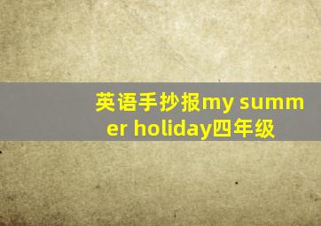 英语手抄报my summer holiday四年级